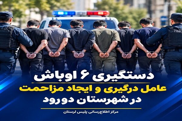 دستگیری ۶ اوباش عامل درگیری و ایجاد مزاحمت در دورود