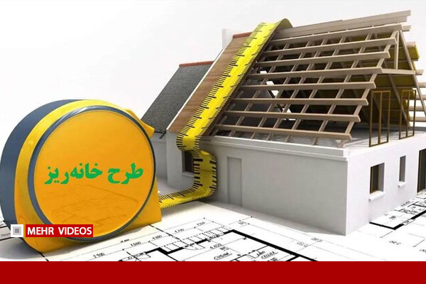 آخرین وضعیت طرح «خانه‌ریز» از زبان خاصه‌باف