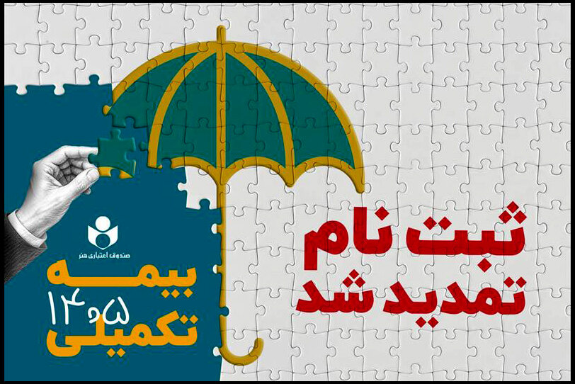 مهلت ثبت نام بیمه درمان تکمیلی صندوق اعتباری هنر تمدید شد مهلت ثبت نام بیمه درمان تکمیلی صندوق اعتباری هنر تمدید شد