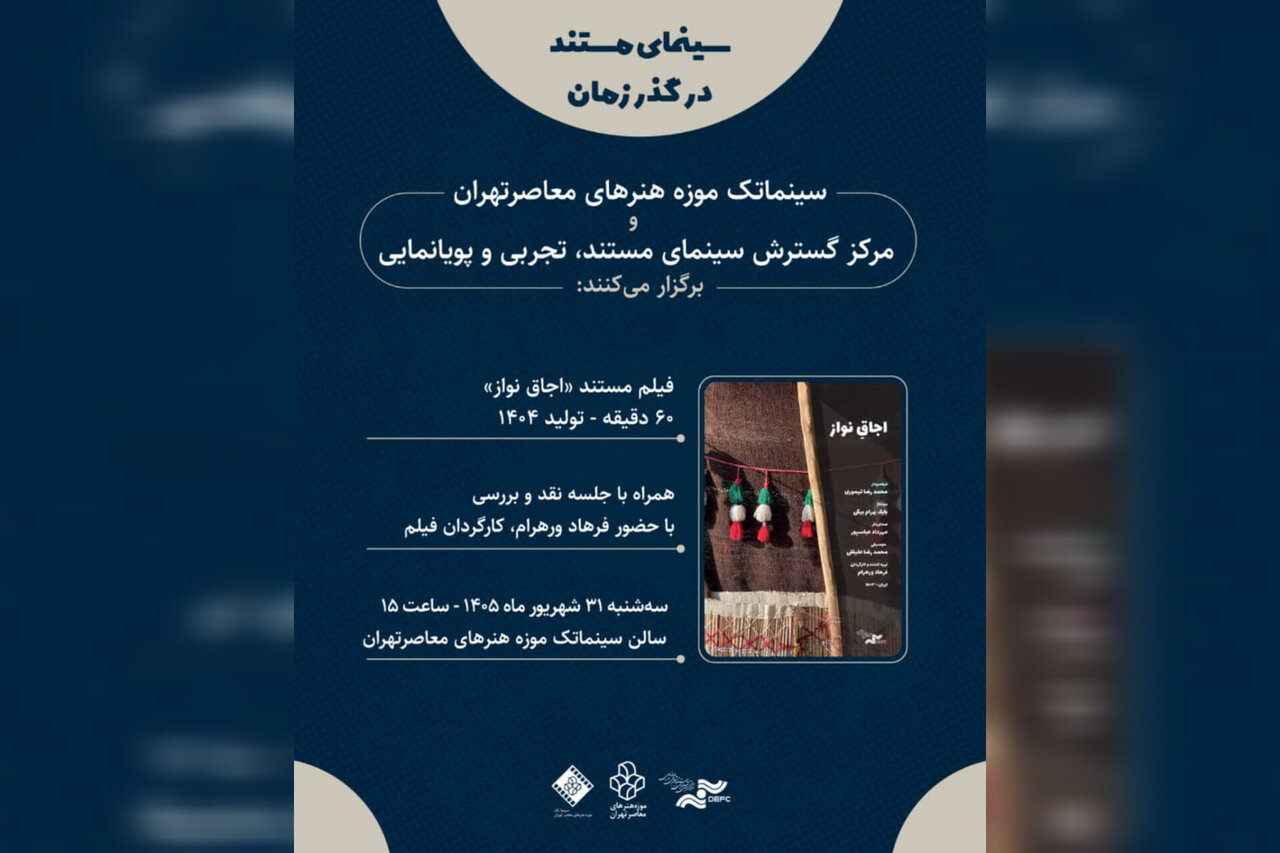 اکران مستند «اجاق نواز» فرهاد ورهرام در موزه هنرهای معاصر تهران
