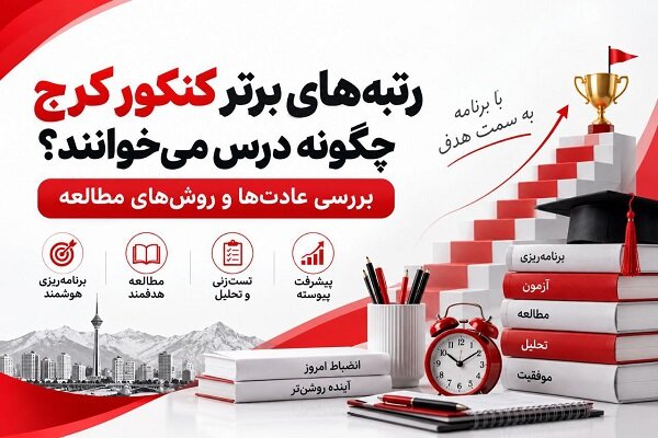 تحلیل خبر: رتبه‌های برتر کنکور چگونه درس می‌خوانند؟؛ مشاوره کنکور در کرج | مهر - کد 51f0