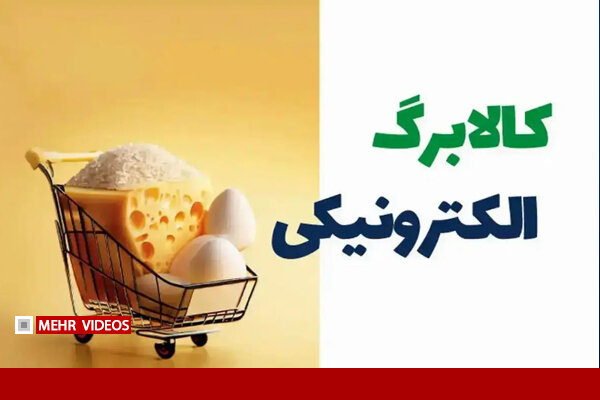 تحلیل خبر: وزیر اقتصاد: کالابرگ جدید دهک‌های پایین از دو هفته آینده ارائه می‌شود | مهر - کد 951c