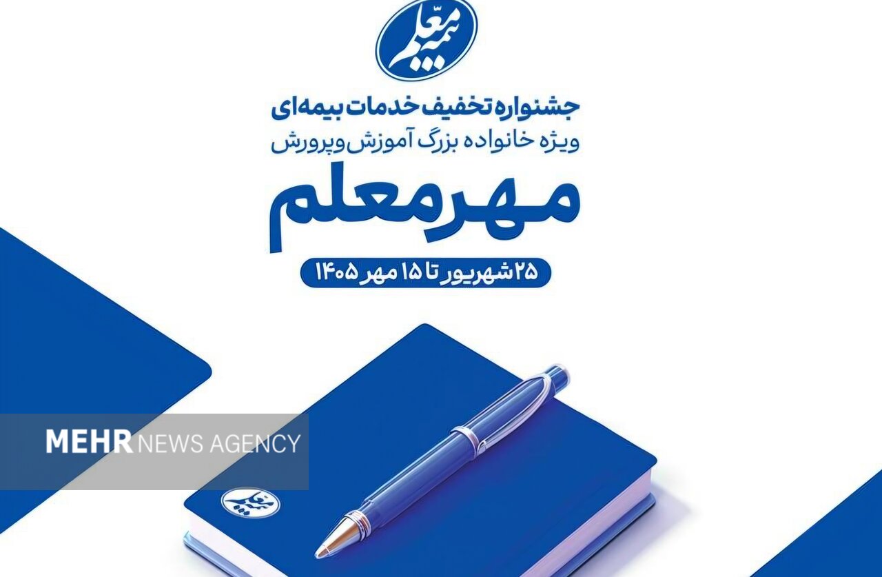 آغاز جشنواره «مهر معلم» با تخفیفهای ویژه بیمه معلم 2 og-image