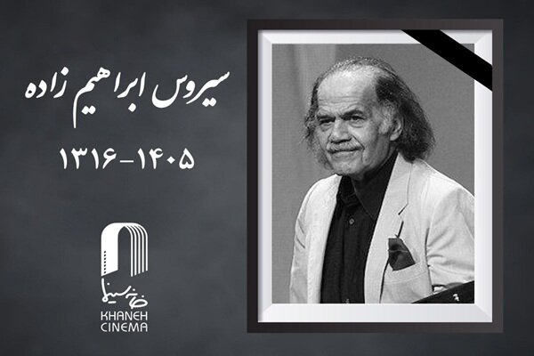 سیروس ابراهیم‌زاده درگذشت