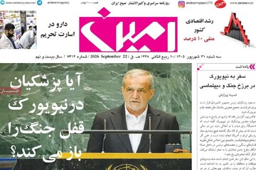 صفحه نخست روزنامه‌های آذربایجان شرقی ۳۱ شهریورماه ۱۴۰۵