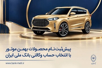 پیش‌ثبت‌نام محصولات بهمن موتور با انتخاب حساب وکالتی بانک ملی