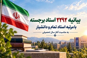 بیانیه ۲۲۹۲ استاد برجسته دانشگاه‌ به مناسبت آغاز سال تحصیلی