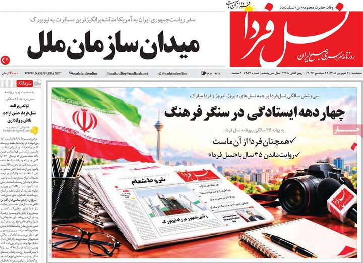 روزنامه‌های صبح 31 شهریور