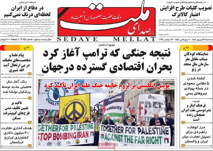 روزنامه‌های صبح 31 شهریور
