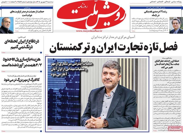 روزنامه‌های صبح 31 شهریور