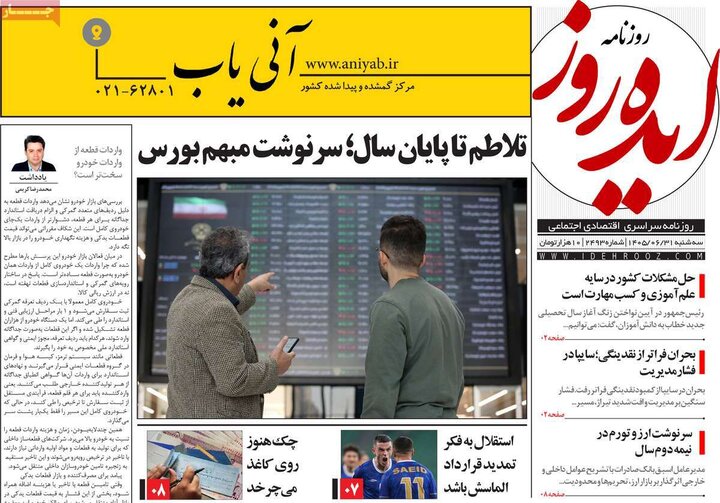 روزنامه‌های صبح 31 شهریور