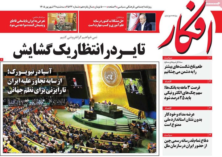 روزنامه‌های صبح 31 شهریور