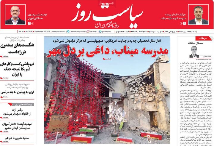 روزنامه‌های صبح 31 شهریور