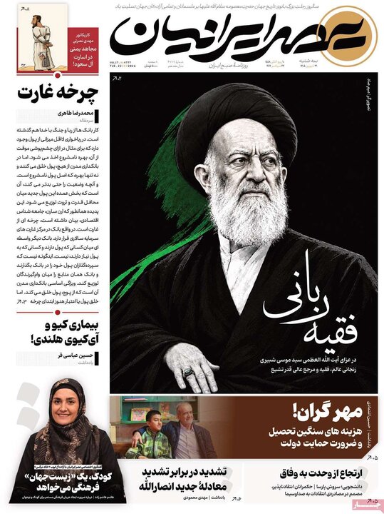 روزنامه‌های صبح 31 شهریور