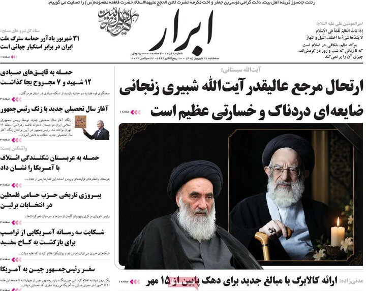 روزنامه‌های صبح 31 شهریور