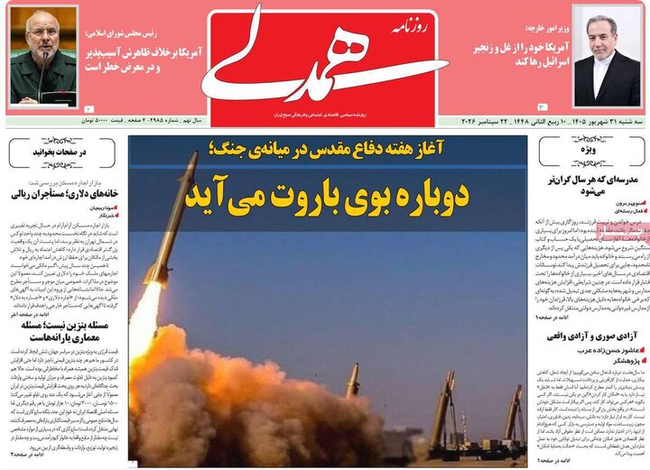روزنامه‌های صبح 31 شهریور