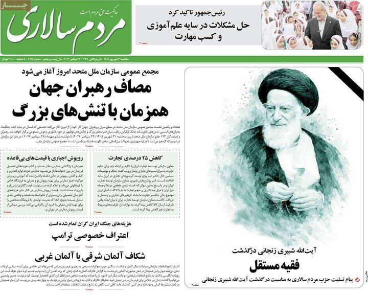 روزنامه‌های صبح 31 شهریور