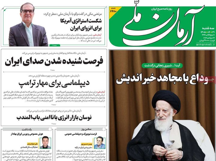 روزنامه‌های صبح 31 شهریور