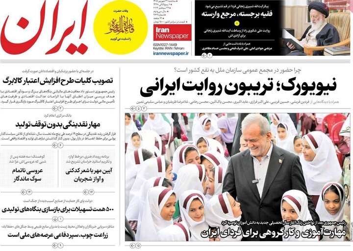 روزنامه‌های صبح 31 شهریور