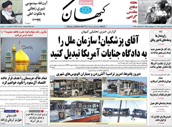 روزنامه‌های صبح 31 شهریور