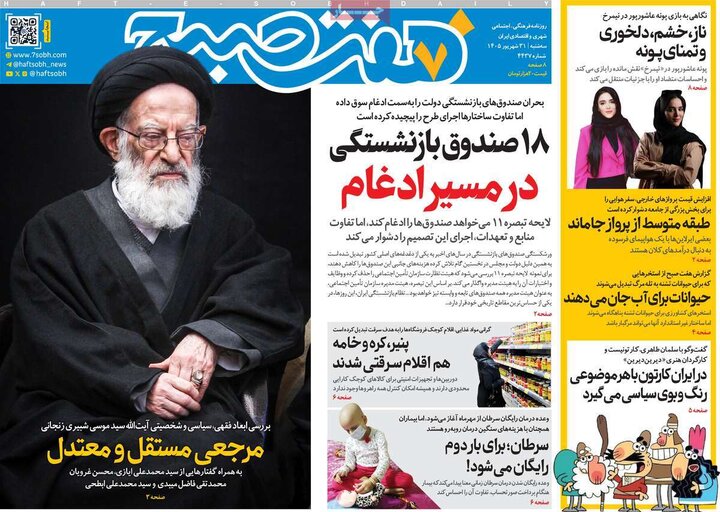 روزنامه‌های صبح 31 شهریور