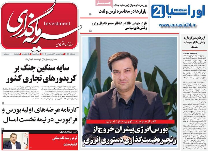 روزنامه‌های اقتصادی 31 شهریور