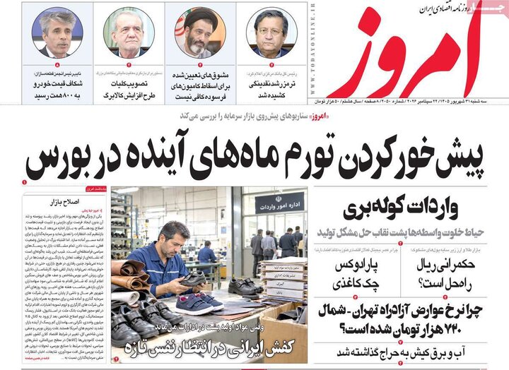 روزنامه‌های اقتصادی 31 شهریور