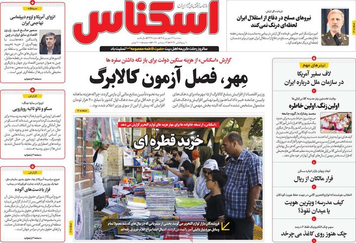 روزنامه‌های اقتصادی 31 شهریور