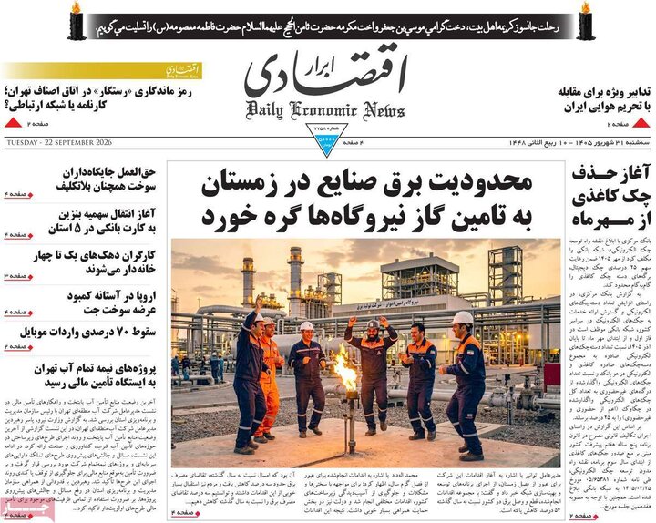روزنامه‌های اقتصادی 31 شهریور