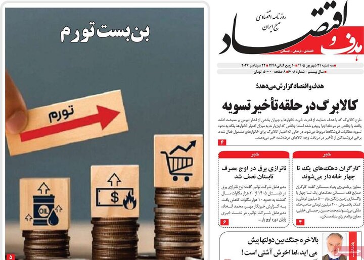 روزنامه‌های اقتصادی 31 شهریور