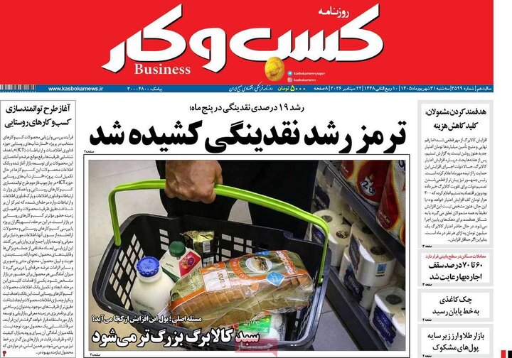 روزنامه‌های اقتصادی 31 شهریور