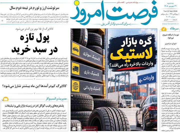 روزنامه‌های اقتصادی 31 شهریور