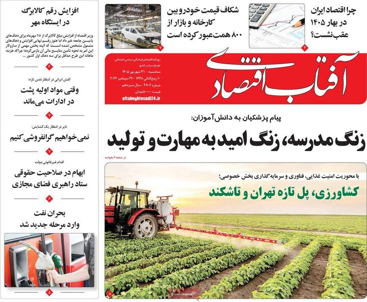 روزنامه‌های اقتصادی 31 شهریور