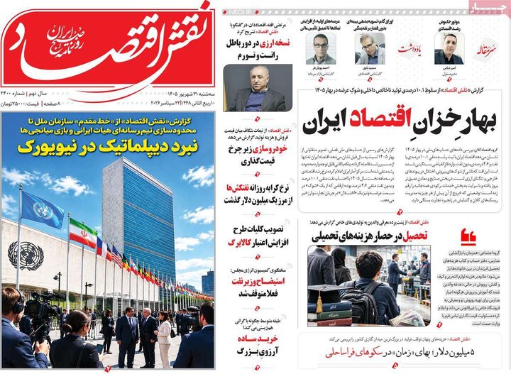 روزنامه‌های اقتصادی 31 شهریور