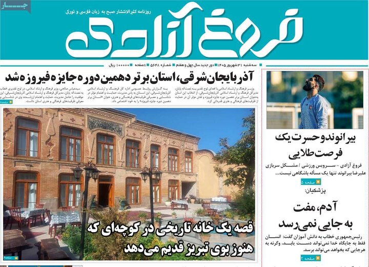 صفحه نخست روزنامه‌های آذربایجان شرقی ۳۱ شهریورماه ۱۴۰۵