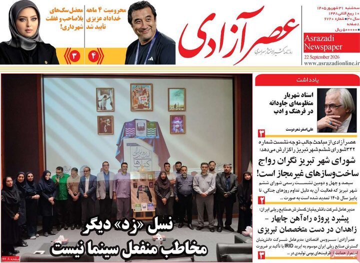 صفحه نخست روزنامه‌های آذربایجان شرقی ۳۱ شهریورماه ۱۴۰۵