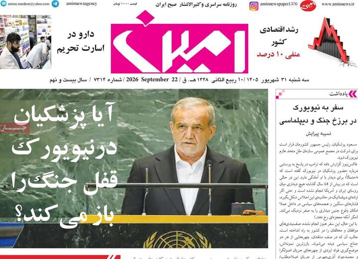 صفحه نخست روزنامه‌های آذربایجان شرقی ۳۱ شهریورماه ۱۴۰۵