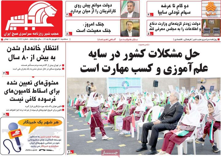 صفحه نخست روزنامه‌های آذربایجان شرقی ۳۱ شهریورماه ۱۴۰۵