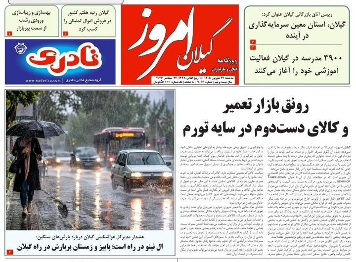 صفحه اول روزنامه های گیلان ۳۱ شهریور ۱۴۰۵