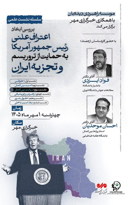 بررسی ابعاد حمایت علنی ترامپ از تروریسم و تجزیهطلبی در ایران بررسی ابعاد حمایت علنی ترامپ از تروریسم و تجزیهطلبی در ایران
