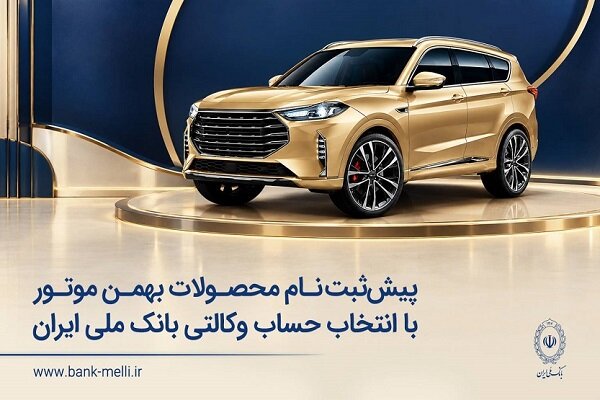 پیشثبتنام محصولات بهمن موتور با انتخاب حساب وکالتی بانک ملی
