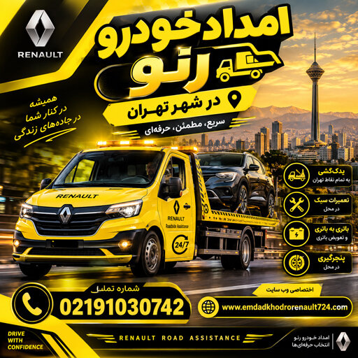 امداد خودرو رنو در شهر تهران؛ خدمات تخصصی