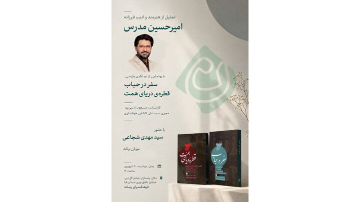 دو کتاب امیرحسین مدرس با محوریت احیای متون فارسی رونمایی شد دو کتاب امیرحسین مدرس با محوریت احیای متون فارسی رونمایی شد