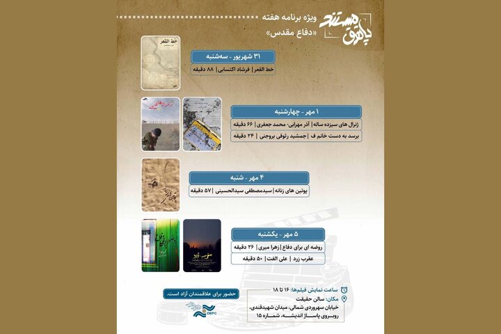 نمایش ۶ مستند در هفته دفاع مقدس نمایش ۶ مستند در هفته دفاع مقدس