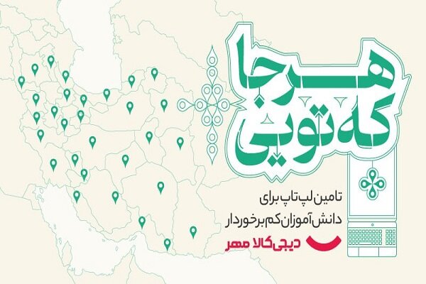 کمپین دیجی‌کالا مهر برای اهدای لپ‌تاپ به دانش‌آموزان کم‌برخوردار
