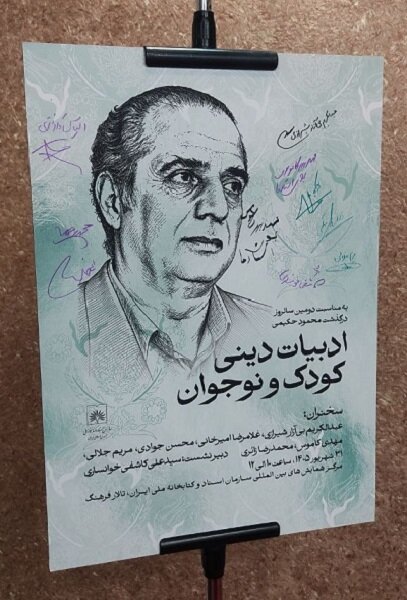 محمود حکیمی، نویسنده‌ای که ادبیات دینی کودک را جدی کرد