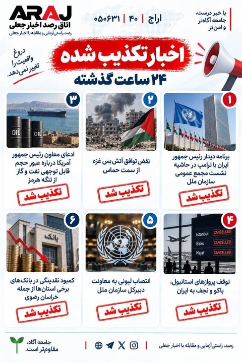 فکت چک؛ اخباری که ۳۱ شهریور ۱۴۰۵ تکذیب شدند