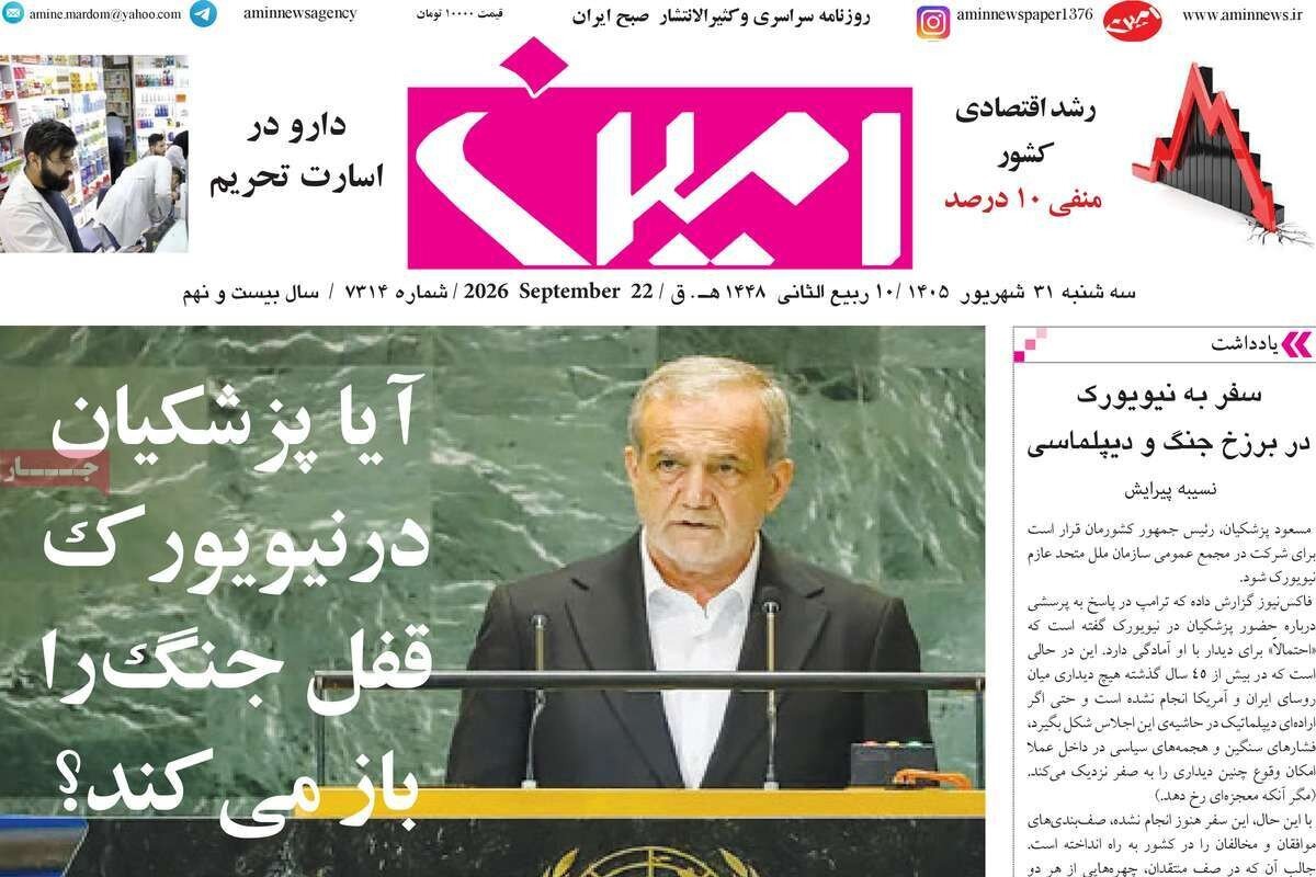 صفحه نخست روزنامه‌های آذربایجان شرقی ۳۱ شهریورماه ۱۴۰۵