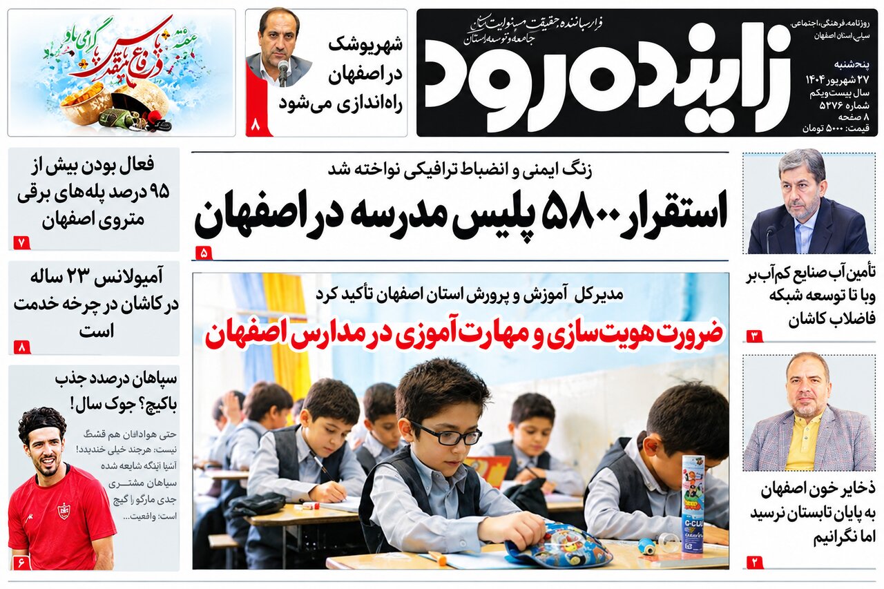صفحه اول روزنامه های اصفهان سه‌شنبه ۳۱ شهریور ماه