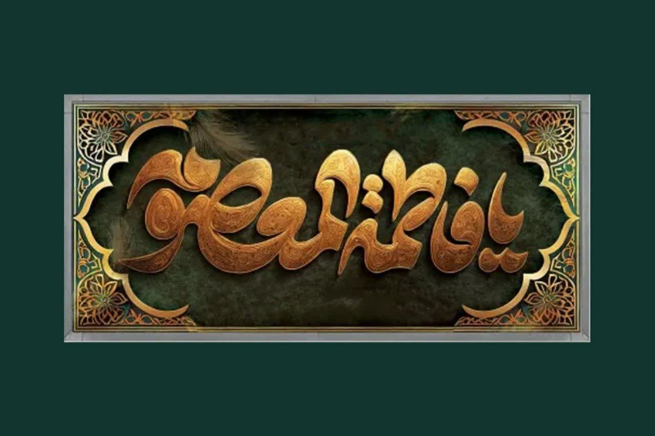 هجرت تمدنساز حضرت معصومه (س)؛ تکلیفمداری در برابر انحراف و خفقان هجرت تمدنساز حضرت معصومه (س)؛ تکلیفمداری در برابر انحراف و خفقان